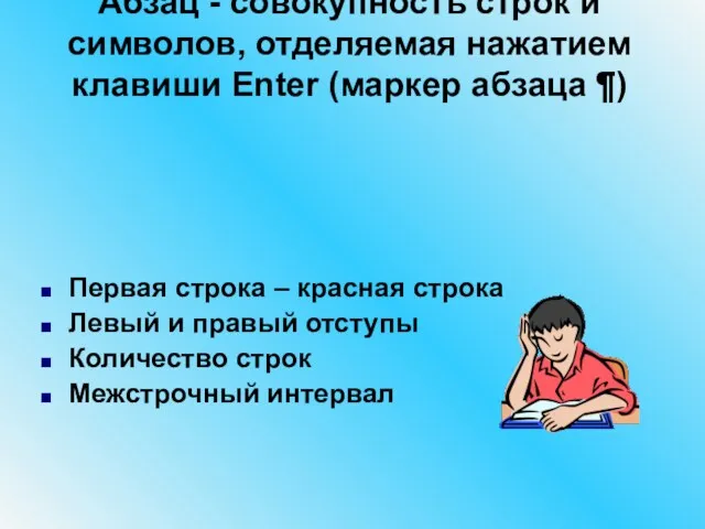 Абзац - совокупность строк и символов, отделяемая нажатием клавиши Enter