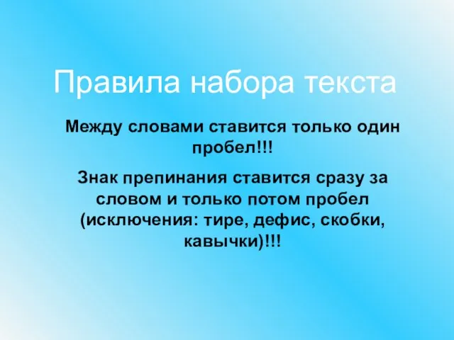 Правила набора текста Между словами ставится только один пробел!!! Знак