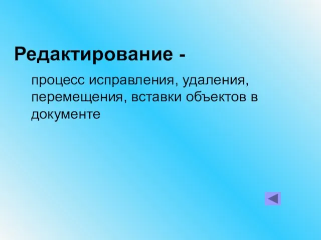 Редактирование - процесс исправления, удаления, перемещения, вставки объектов в документе