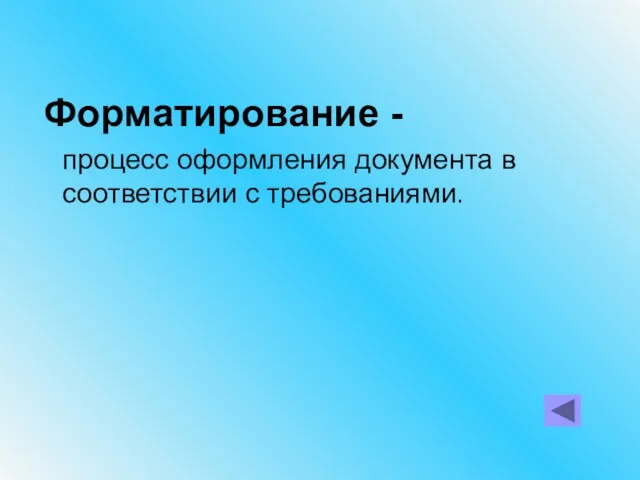 Форматирование - процесс оформления документа в соответствии с требованиями.