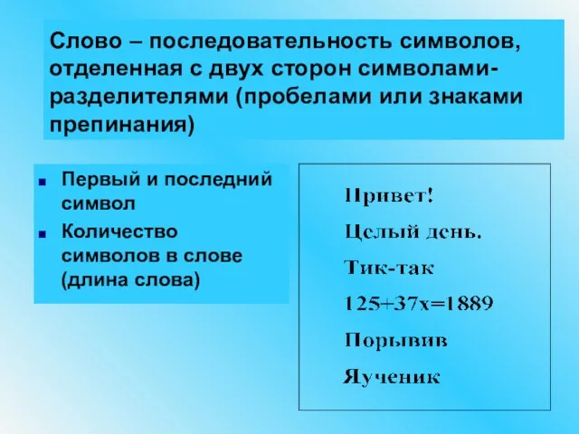 Слово – последовательность символов, отделенная с двух сторон символами-разделителями (пробелами