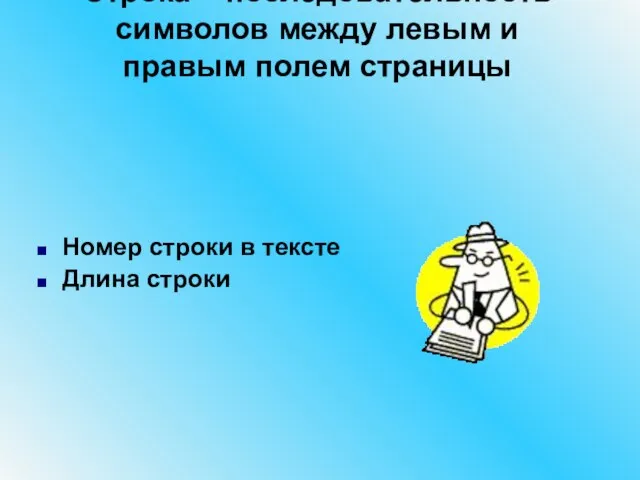 Строка – последовательность символов между левым и правым полем страницы Номер строки в тексте Длина строки