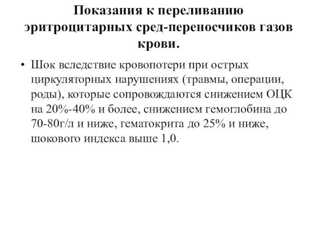 Показания к переливанию эритроцитарных сред-переносчиков газов крови. Шок вследствие кровопотери