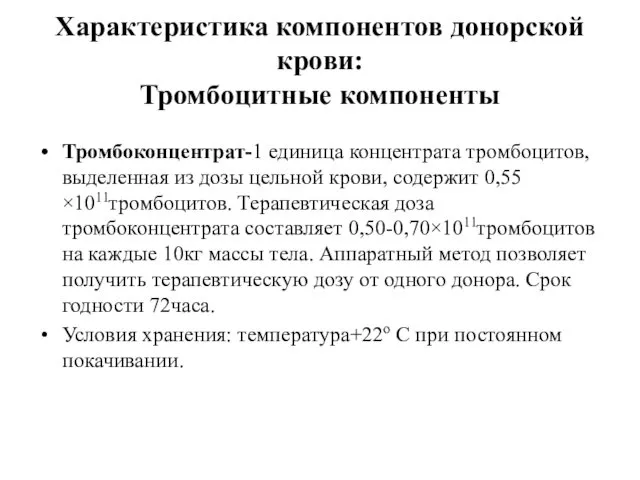 Характеристика компонентов донорской крови: Тромбоцитные компоненты Тромбоконцентрат-1 единица концентрата тромбоцитов,