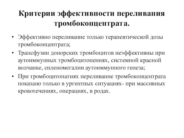 Критерии эффективности переливания тромбоконцентрата. Эффективно переливание только терапевтической дозы тромбоконцентрата;