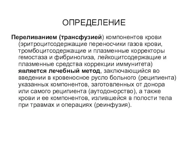 ОПРЕДЕЛЕНИЕ Переливанием (трансфузией) компонентов крови (эритроцитсодержащие переносчики газов крови, тромбоцитсодержащие