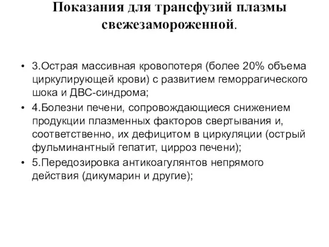 Показания для трансфузий плазмы свежезамороженной. 3.Острая массивная кровопотеря (более 20%