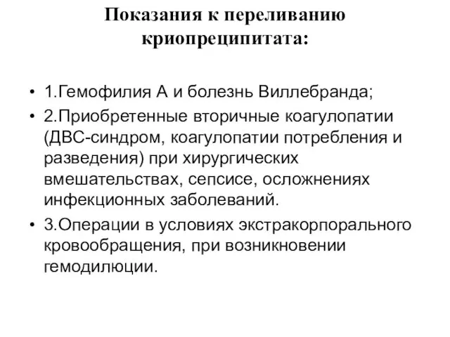 Показания к переливанию криопреципитата: 1.Гемофилия А и болезнь Виллебранда; 2.Приобретенные