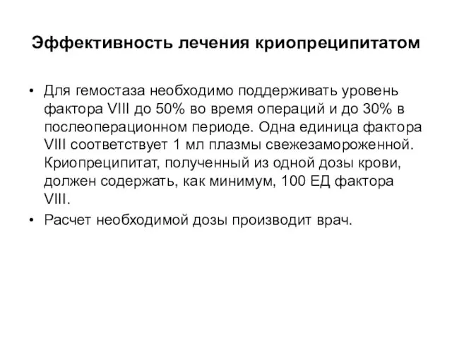 Эффективность лечения криопреципитатом Для гемостаза необходимо поддерживать уровень фактора VIII