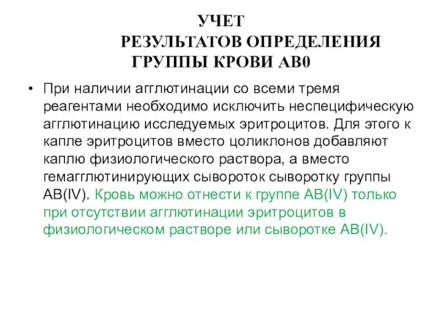 При наличии агглютинации со всеми тремя реагентами необходимо исключить неспецифическую