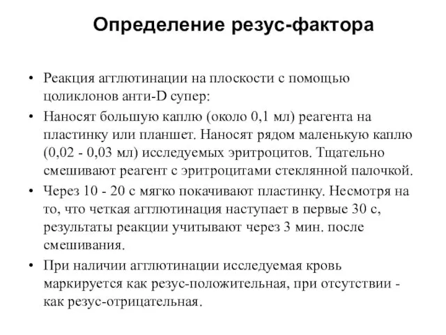 Определение резус-фактора Реакция агглютинации на плоскости с помощью цоликлонов анти-D