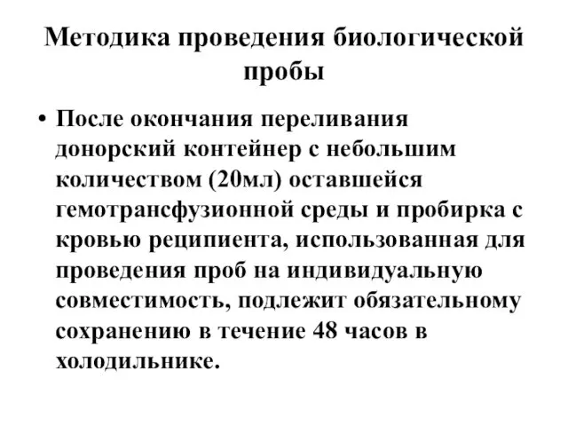 Методика проведения биологической пробы После окончания переливания донорский контейнер с