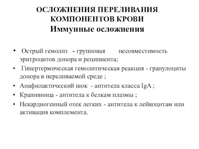 ОСЛОЖНЕНИЯ ПЕРЕЛИВАНИЯ КОМПОНЕНТОВ КРОВИ Иммунные осложнения Острый гемолиз - групповая