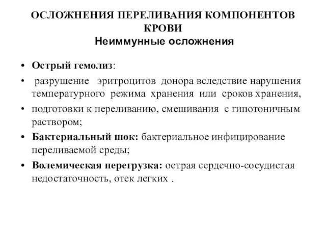 ОСЛОЖНЕНИЯ ПЕРЕЛИВАНИЯ КОМПОНЕНТОВ КРОВИ Неиммунные осложнения Острый гемолиз: разрушение эритроцитов