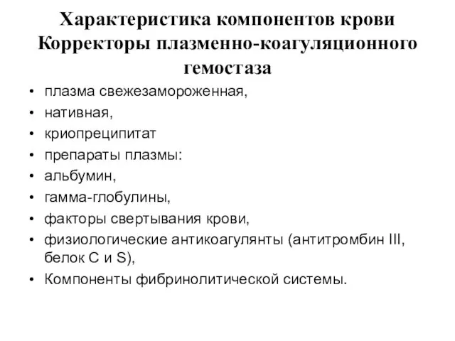 Характеристика компонентов крови Корректоры плазменно-коагуляционного гемостаза плазма свежезамороженная, нативная, криопреципитат