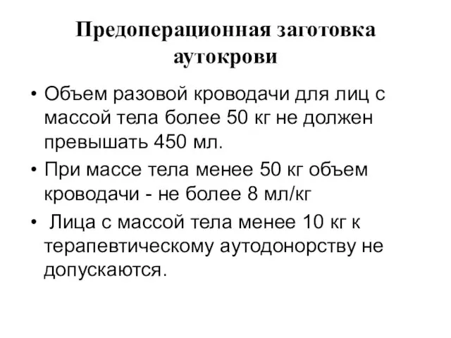 Предоперационная заготовка аутокрови Объем разовой кроводачи для лиц с массой