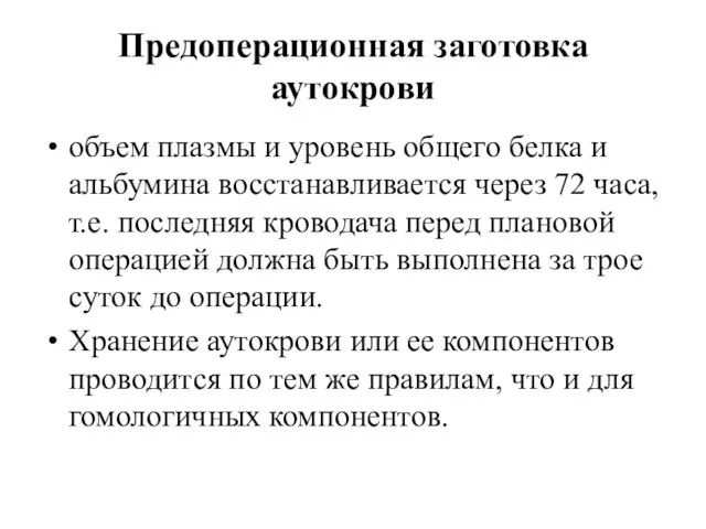 Предоперационная заготовка аутокрови объем плазмы и уровень общего белка и