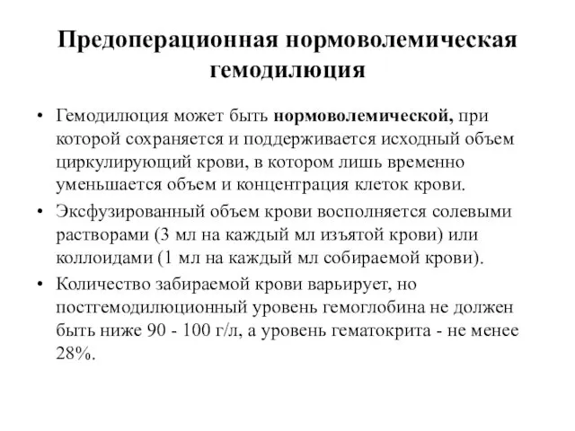 Предоперационная нормоволемическая гемодилюция Гемодилюция может быть нормоволемической, при которой сохраняется