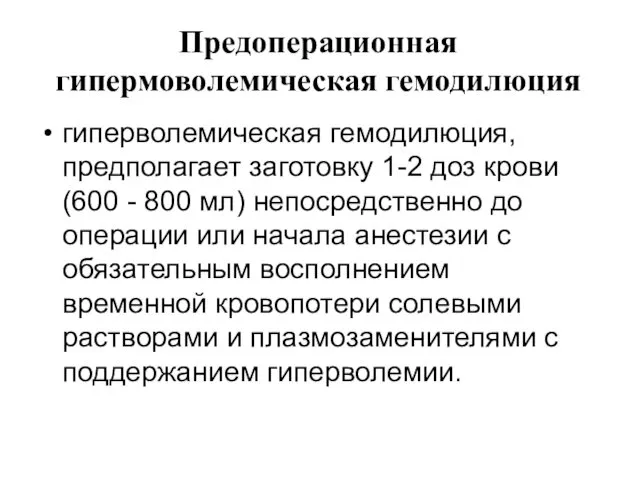 Предоперационная гипермоволемическая гемодилюция гиперволемическая гемодилюция, предполагает заготовку 1-2 доз крови