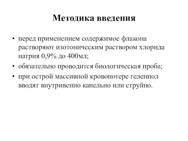 Методика введения перед применением содержимое флакона растворяют изотоническим раствором хлорида