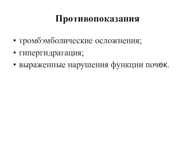 Противопоказания тромбэмболические осложнения; гипергидратация; выраженные нарушения функции почек.