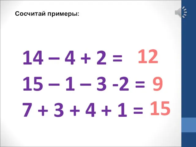 Сосчитай примеры: 14 – 4 + 2 = 15 –