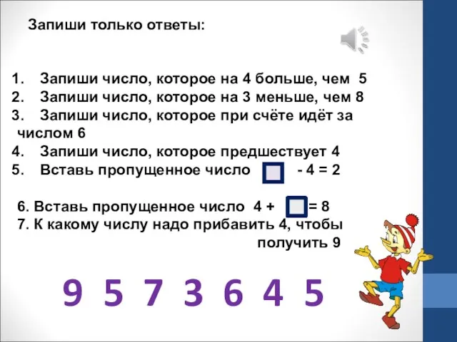 Запиши только ответы: Запиши число, которое на 4 больше, чем