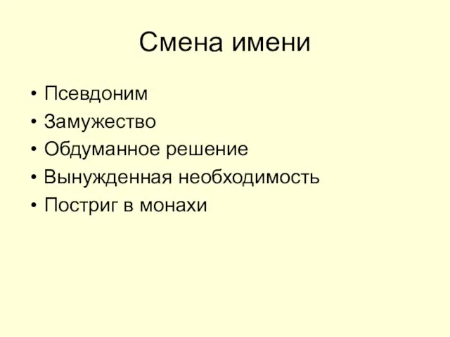 Смена имени Псевдоним Замужество Обдуманное решение Вынужденная необходимость Постриг в монахи