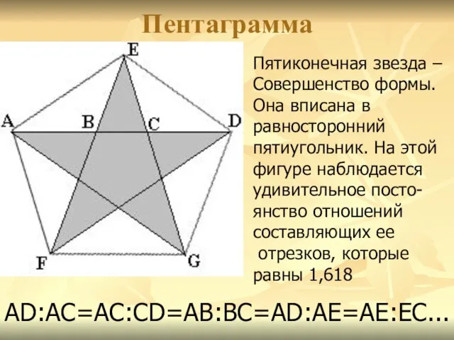 Пентаграмма АD:АС=АС:СD=АВ:ВС=АD:АЕ=АЕ:ЕС... Пятиконечная звезда – Совершенство формы. Она вписана в