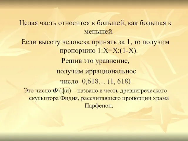 Целая часть относится к большей, как большая к меньшей. Если