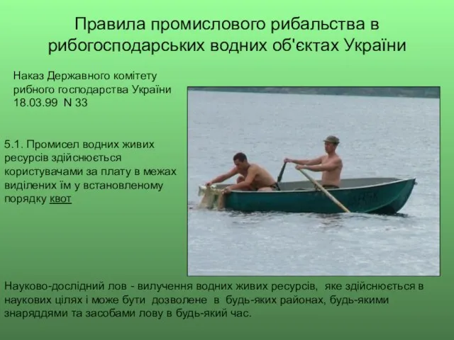 Правила промислового рибальства в рибогосподарських водних об'єктах України Наказ Державного комітету рибного господарства