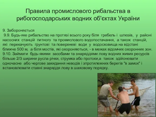 Правила промислового рибальства в рибогосподарських водних об'єктах України 9. Забороняється 9.9. Будь-яке рибальство