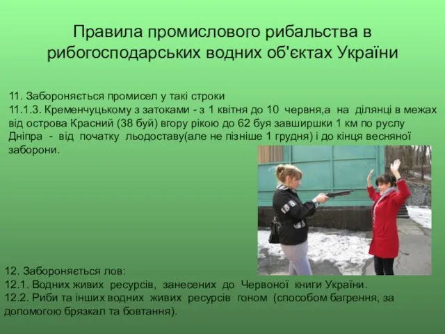 Правила промислового рибальства в рибогосподарських водних об'єктах України 11. Забороняється промисел у такі
