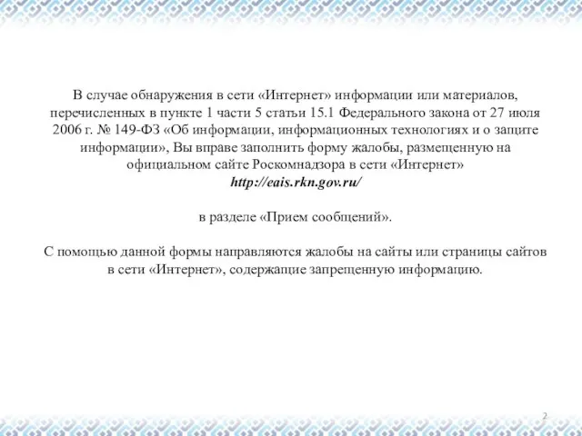 В случае обнаружения в сети «Интернет» информации или материалов, перечисленных