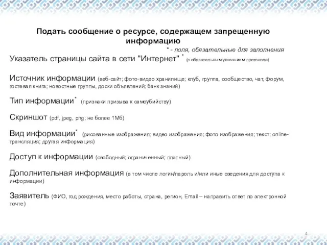 Подать сообщение о ресурсе, содержащем запрещенную информацию * - поля,