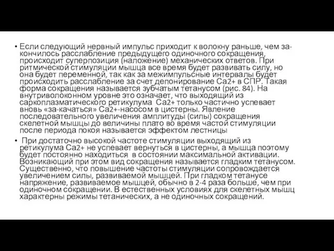 Если следующий нервный импульс приходит к волокну раньше, чем за-кончилось расслабление предыдущего одиночного