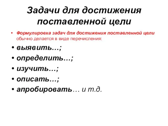 Задачи для достижения поставленной цели Формулировка задач для достижения поставленной