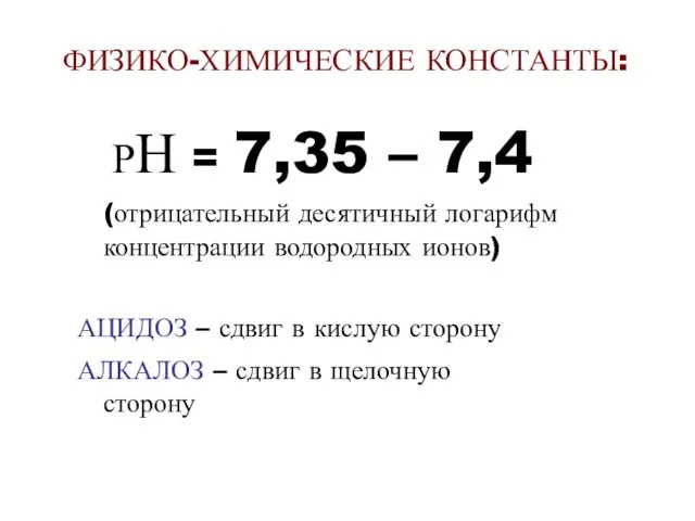 ФИЗИКО-ХИМИЧЕСКИЕ КОНСТАНТЫ: РН = 7,35 – 7,4 (отрицательный десятичный логарифм