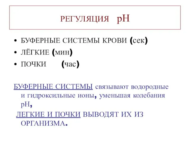 РЕГУЛЯЦИЯ рН БУФЕРНЫЕ СИСТЕМЫ КРОВИ (сек) ЛЁГКИЕ (мин) ПОЧКИ (час)