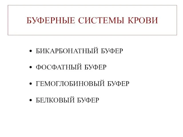 БУФЕРНЫЕ СИСТЕМЫ КРОВИ БИКАРБОНАТНЫЙ БУФЕР ФОСФАТНЫЙ БУФЕР ГЕМОГЛОБИНОВЫЙ БУФЕР БЕЛКОВЫЙ БУФЕР