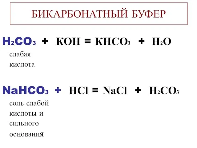 БИКАРБОНАТНЫЙ БУФЕР H2CO3 + КОН = КНСО3 + Н2О слабая