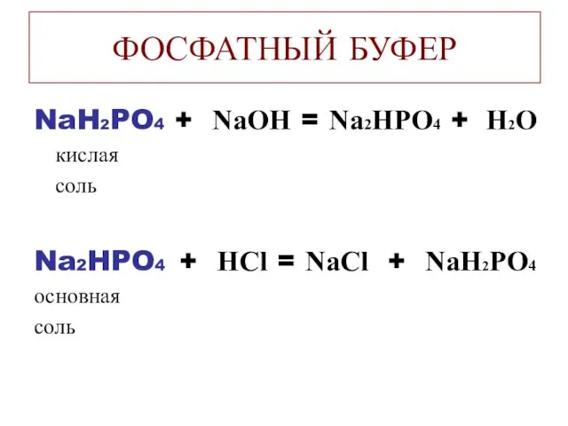 ФОСФАТНЫЙ БУФЕР NaH2PO4 + NaОН = Na2НPО4 + Н2О кислая