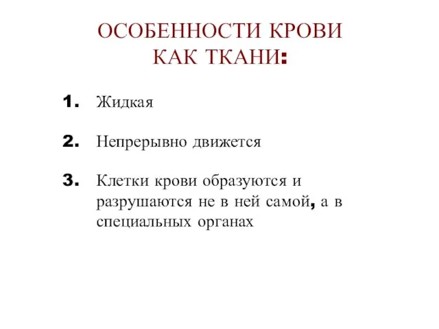 ОСОБЕННОСТИ КРОВИ КАК ТКАНИ: Жидкая Непрерывно движется Клетки крови образуются