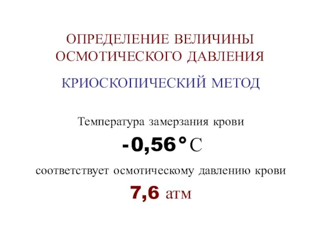 ОПРЕДЕЛЕНИЕ ВЕЛИЧИНЫ ОСМОТИЧЕСКОГО ДАВЛЕНИЯ КРИОСКОПИЧЕСКИЙ МЕТОД Температура замерзания крови 0,56