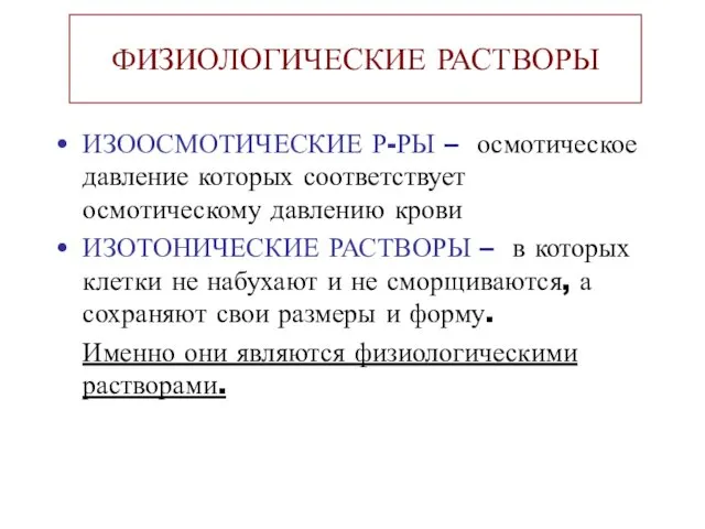 ФИЗИОЛОГИЧЕСКИЕ РАСТВОРЫ ИЗООСМОТИЧЕСКИЕ Р-РЫ – осмотическое давление которых соответствует осмотическому