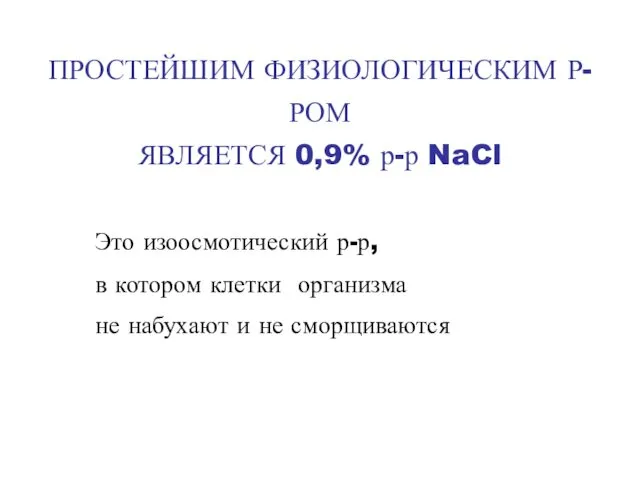 ПРОСТЕЙШИМ ФИЗИОЛОГИЧЕСКИМ Р-РОМ ЯВЛЯЕТСЯ 0,9% р-р NaCl Это изоосмотический р-р,