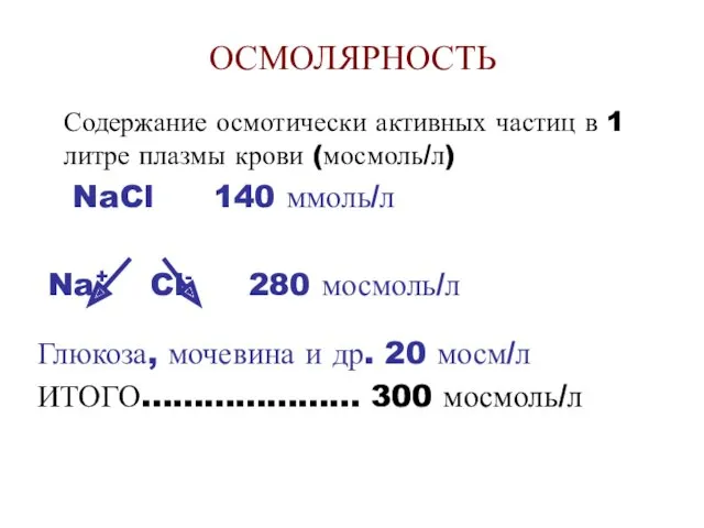 ОСМОЛЯРНОСТЬ Содержание осмотически активных частиц в 1 литре плазмы крови