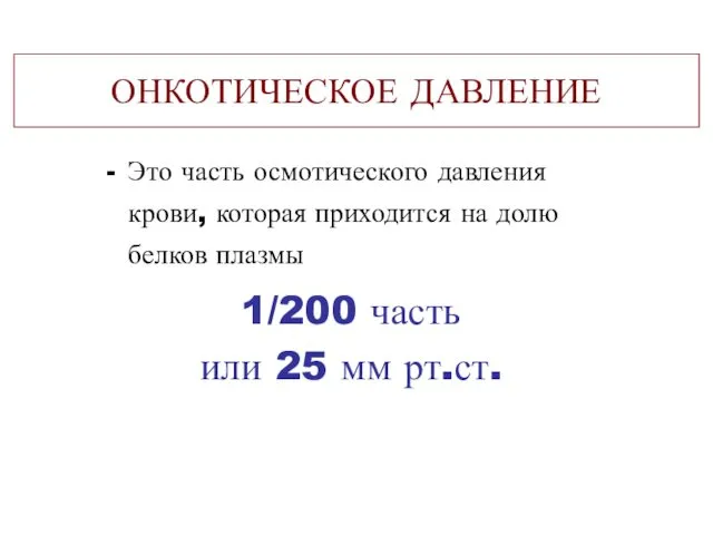 ОНКОТИЧЕСКОЕ ДАВЛЕНИЕ Это часть осмотического давления крови, которая приходится на