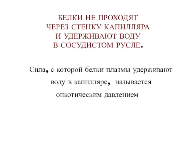 БЕЛКИ НЕ ПРОХОДЯТ ЧЕРЕЗ СТЕНКУ КАПИЛЛЯРА И УДЕРЖИВАЮТ ВОДУ В