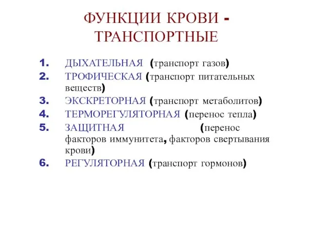 ФУНКЦИИ КРОВИ - ТРАНСПОРТНЫЕ ДЫХАТЕЛЬНАЯ (транспорт газов) ТРОФИЧЕСКАЯ (транспорт питательных